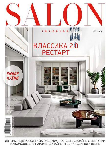 Salon-interior №3 (март 2026) Россия