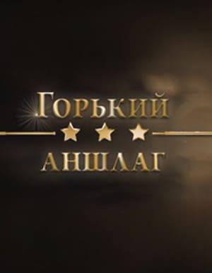 ������� ������ (2026) WEBRip