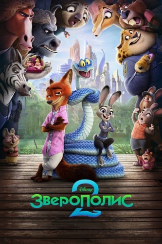 Зверополис 2 / Zootopia 2 (Джаред Буш, Ба...