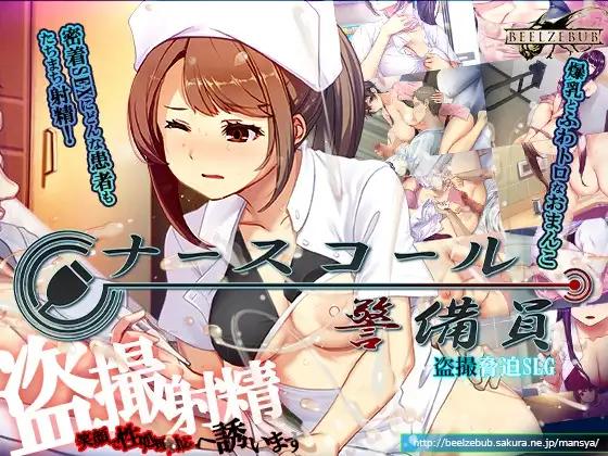 ナースコール警備員 / Nurse Call Security Guard