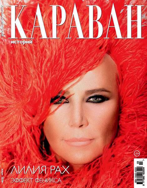 Караван историй №3 (март 2026)