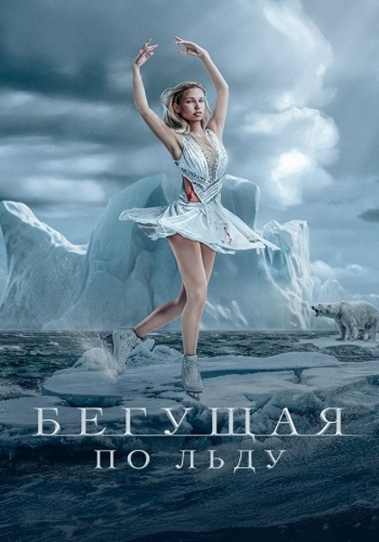 Бегущая по льду / Ice Skater (Таави Вартия /...