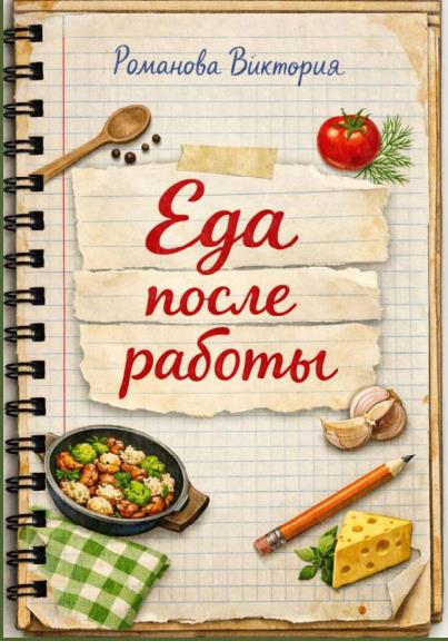 Еда после работы