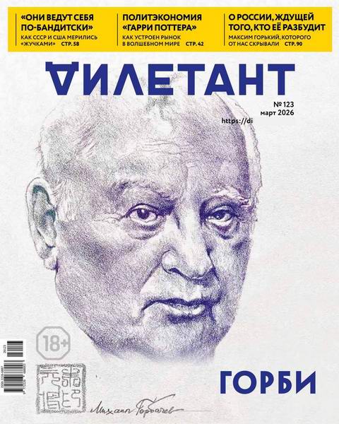 Дилетант №3 (123) март 2026