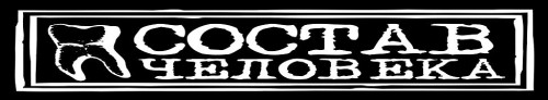 (Punk-Hardcore) Состав человека - Коллекция...