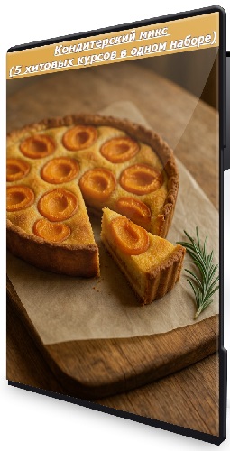 Алена Зефирка - Кондитерский микс (5 хитовых курсов в одном наборе) (2026) CAMRip