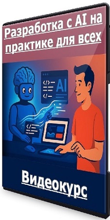 постер к Александр Свет - Разработка с AI на практике для всех (2026) Видеокурс