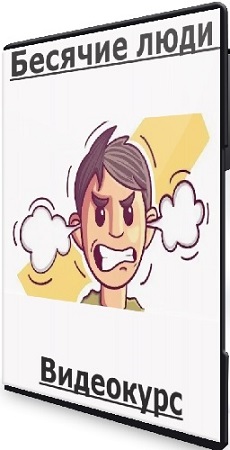 постер к Роман Горбачёв - Бесячие люди (2026) Видеокурс