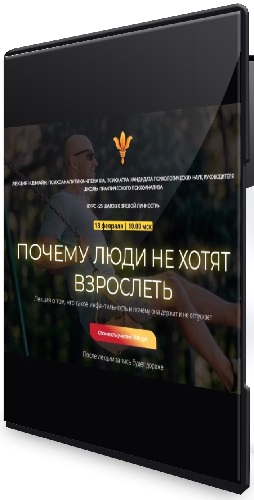 Надежда Майн - Почему люди не хотят взрослеть (2026) Лекция