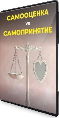 Роман Горбачев - Самопринятие и самооценка (2026) Видеокурс