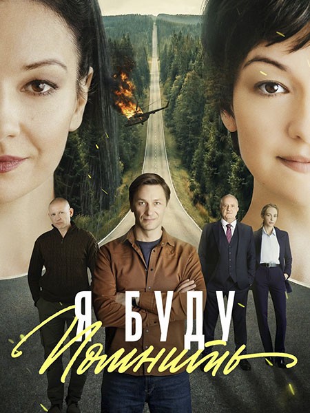 Я буду помнить / Любить без памяти (2026/WEB-DLRip) Я буду помнить / Любить без памяти (2026/WEB-DLRip)