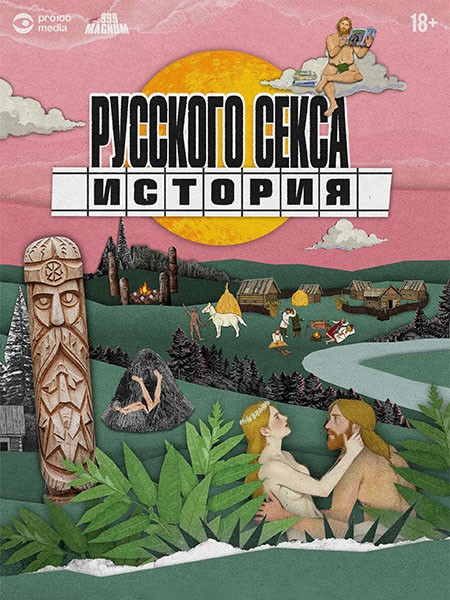 История русского секса (2026/WEB-DL) История русского секса (2026/WEB-DL)