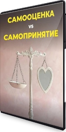 постер к Роман Горбачев - Самопринятие и самооценка (2026) Видеокурс