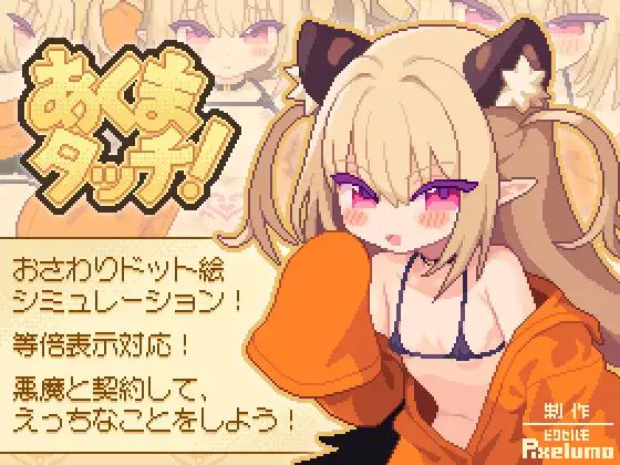 あくまタッチ! / Devil Touch!  )