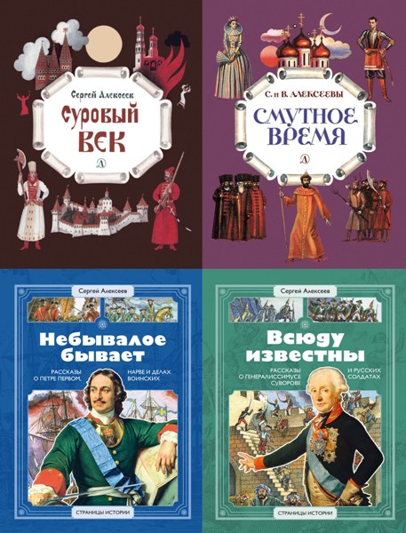 Страницы истории (Детская литература). 5 книг (2016-2022)