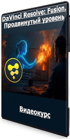 постер к Никита Чесноков - DaVinci Resolve: Fusion. Продвинутый уровень (2026) Видеокурс