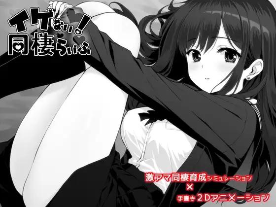 イケない！ 同棲らいふ / Ikenai Life / Naughty! Living Together