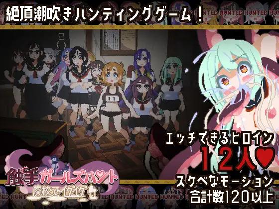 FairripLab - Tentacle Girls Hunt ~Abandoned School~ Ver.1.00d (eng) Adult Game