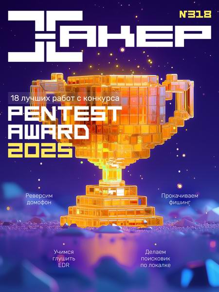 Хакер №9 (318) 2025