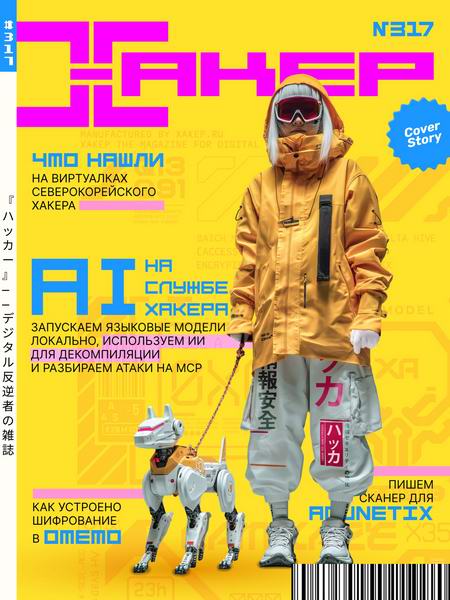 Хакер №8 (317) 2025