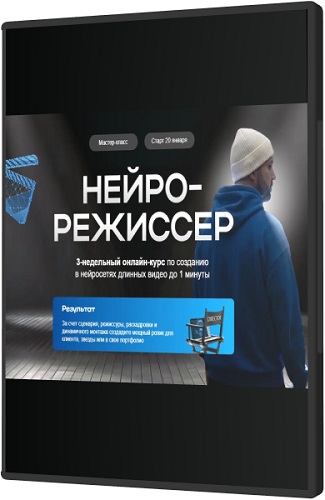 Руслан Хасаншин - Нейрорежиссер (Тариф Профи) (2026) Видеокурс