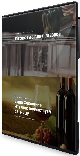 Яна Савельева - Игристые вина + Вина Франции и Италии (2023) PCRec