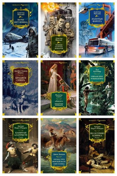 Серия «Мир приключений. Большие книги» (18 книг)