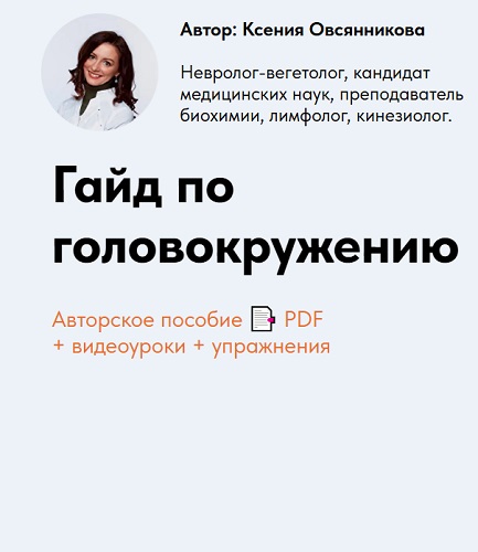 Ксения Овсянникова - Гайд по головокружению (2026/MP4/PDF)