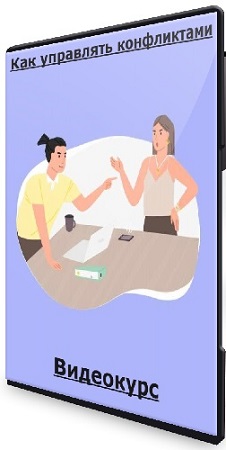 постер к [Правое полушарие интроверта] Как управлять конфликтами (2022) Видеокурс