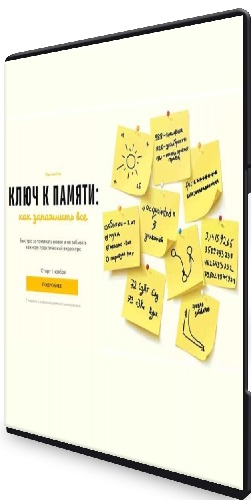 [Level One] Ключ к памяти (2021) Видеокурс
