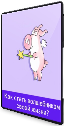 Дарья Гинзбург - Как стать волшебником своей жизни? (2026) Лекция