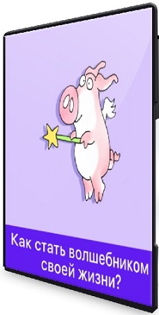 постер к Дарья Гинзбург - Как стать волшебником своей жизни? (2026) Лекция