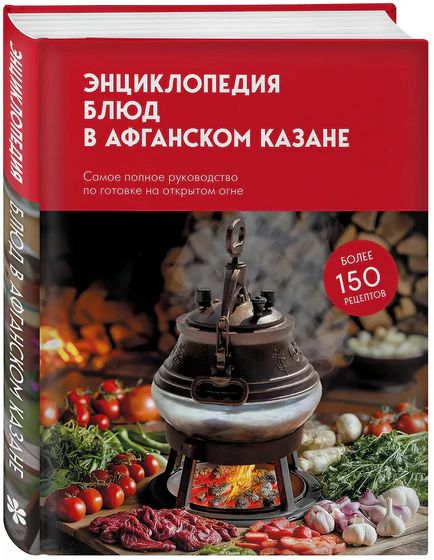 Энциклопедия блюд в афганском казане