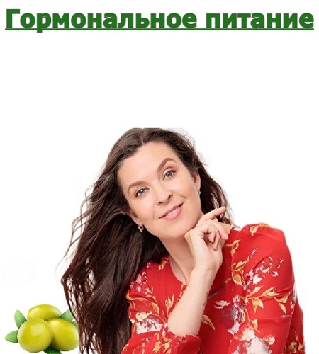 Наталья Баньяц - Гормональное питание (Аудиокурс) (2026)