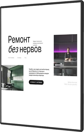 постер к Артём Алексеев - Ремонт без нервов (2025) Видеокурс