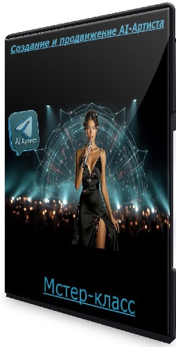 Эдуард Крафт - Создание и продвижение AI-Артиста (2025) Мстер-класс