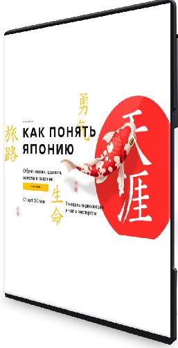 Level One - Как понять Японию (2022) Видеокурс