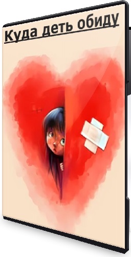 Дарья Гинзбург - Куда деть обиду (2026) Лекция