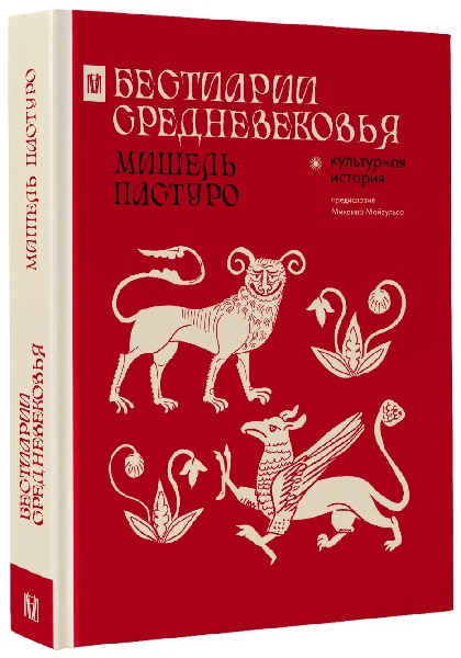 Бестиарии Средневековья