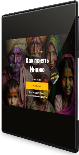 Level One - Как понять Индию (2023) Видеокурс
