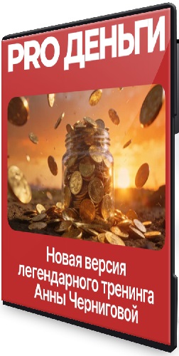 Анна Чернигова - PRO деньги (2026) Тренинг