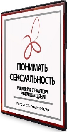 постер к Ольга Писарик - Понимать сексуальность (2025) Видеокурс