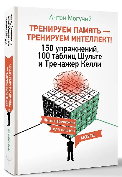 Тренируем память — тренируем интеллект! 150 упражнений, 100 таблиц Шульте и Тренажер Келли