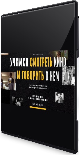 Level One - Учимся смотреть кино и говорить о нем (2021) Видеокурс