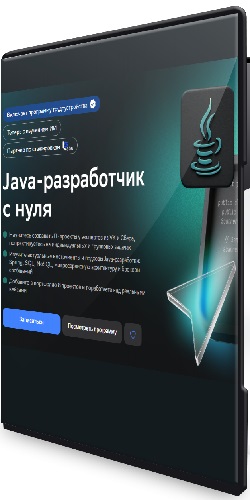 [Нетология] Java-разработчик с нуля (2026) Видеокурс