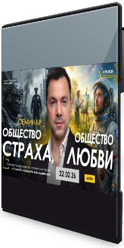 Алексей Арестович - Общество страха, общество любви (2026) Семинар