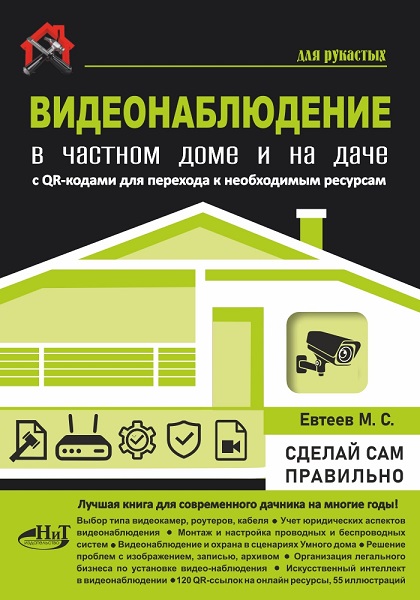 Видеонаблюдение в частном доме и на даче