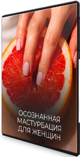 Катя Баллеста - Осознанная мастурбация для женщин (2026) CAMRip