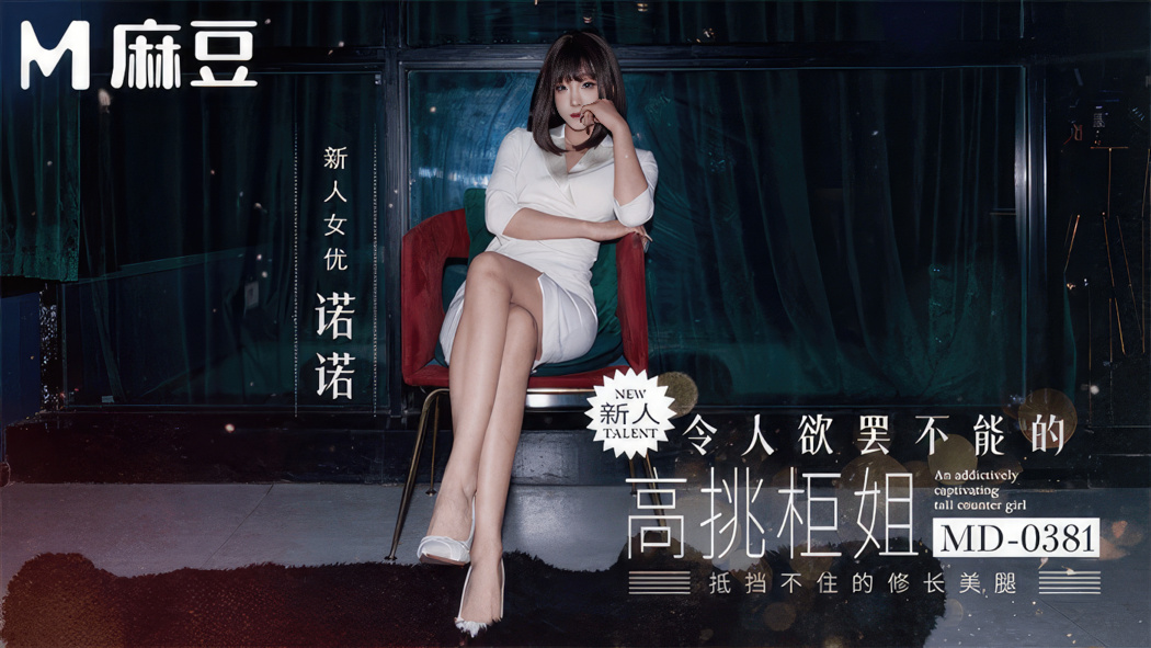 Nuo Nuo - The irresistible tall saleswoman.