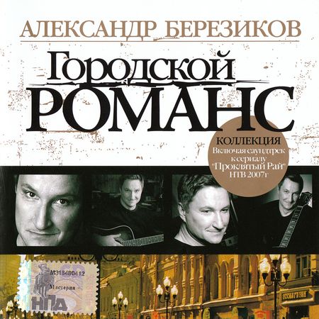 Сборник - Городской романс - Лучшие песни (2007)...